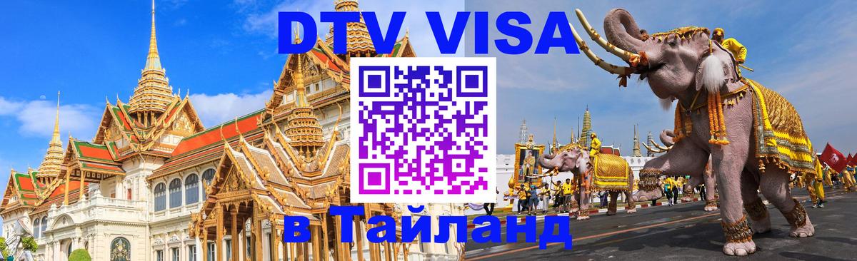 Виза ДТВ на 5 лет в Тайланд 