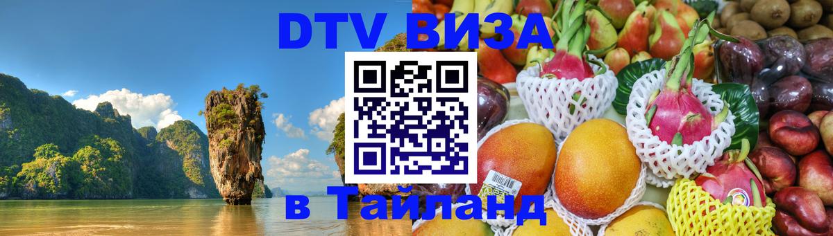 Стоимость и условия DTV визы — оформление в Таиланд под ключ - 