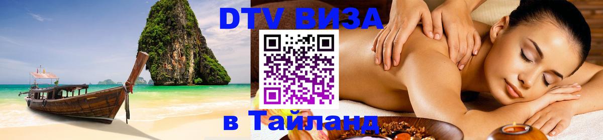 Цены на DTV визу в Таиланд — пакеты услуг, достаточно даже паспорта - 