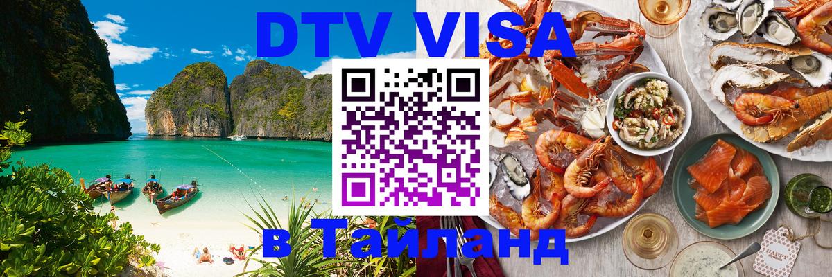 DTV Виза в Тайланд для россиян DTV Виза в Тайланд для россиян